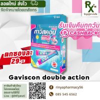 (ลอตใหม่ ส่งไว) ขายแยก? Gaviscon double action บรรเทากรดไหลย้อน