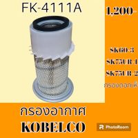 กรองอากาศ Kobelco โกเบ SK 60-3 SK 75 ur-1 SK 75 ur-2  #อะไหล่รถขุด #อะไหล่รถแมคโคร #อะไหล่แต่งแม็คโคร  #อะไหล่ #รถขุด #แมคโคร #แบคโฮ #แม็คโคร #รถ #เครื่องจักร #อะไหล่แม็คโคร