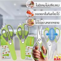 กรรไกรครัวอัจฉริยะสแตนเลส Kitchen scissors กรรไกรตัดอาหาร ใช้งานในการหั่น สไลด์ ซอย