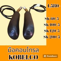 มือคอนโทรล Kobelco โกเบ sk60-5 sk100-5 sk120-5 sk200-5 sk60SR sk115SR sk135SR มือจับคันบังคับ  #อะไหล่รถขุด #อะไหล่รถแมคโคร #อะไหล่แต่งแม็คโคร  #อะไหล่ #รถขุด #แมคโคร #แบคโฮ #แม็คโคร #รถ #เครื่องจักร #อะไหล่แม็คโคร