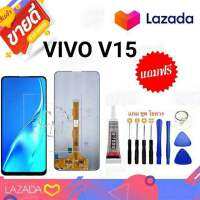 อะไหล่หน้าจอ LCD vivo v15 จอพร้อมทัชสกรีน มีรับประกัน 99 วัน