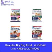 Hercules Dry Dog Food - เฮอร์คิวลิส อาหารสุนัขแบบแห้ง 500g