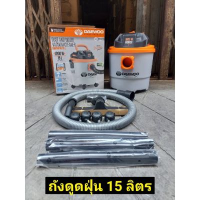 Daewoo เครื่องดูดฝุ่น3in1 ดูดน้ำ ดูดแห้ง เป่าลม 15 L