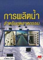 การผลิตน้ำสำหรับอุตสาหกรรม