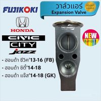 วาล์วแอร์ ฮอนด้า ซีวิค,ซิตี้,แจ๊ส,Civic FB,Jazz GK,City’14 ฟูจิโคคิ คูล แท้ ExpansionValve