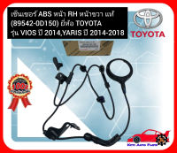 เซ็นเซอร์ ABS หน้า RH หน้าขวา แท้ (89542-0D150) ยี่ห้อ TOYOTA รุ่น VIOS ปี 2014,YARIS ปี 2014-2018