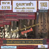 ถุงเพาะชำ ถุงเพาะต้นกล้า 8X16 PE100%เกรดA (ไม่ผสมพลาสติกHD) หนาเหนียว (1Kg)