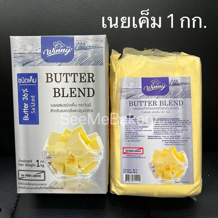 เนย-วินนี่-เนยจืด-เนยเค็ม-เนยสด-เนยผสม-มันเนย-36-1กก-มันเนย-10-5กก-butter-blend-winny-1-kg