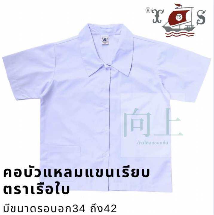 เสื้อนักเรียน-หญิงคอบัวแหลมแขนเรียบ-กระเป๋าล่าง-ตราเรือใบ