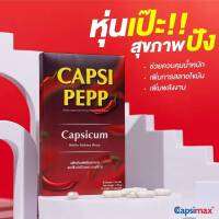 ผลิตภัณฑ์เสริมอาหาร CAPSI PEPP 15 capsules