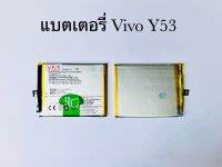 แบตเตอรี่ วีโว vivo Y53 (B-C1) แบตงานแท้ รับประกัน 1ปี