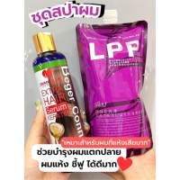 ชุดสปาผม‼️ ทรีทเมนท์เชื่อมแกนLppถุงม่วง + เบเยอร์300ml.