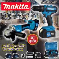 MAKITA หินเจียไร้สาย 4 นิ้ว + สว่านไร้สาย 3 ระบบ (งานเทียบในชุดแพ็คคู่ครบเครื่องในชุดเดียว แบต 229V คุ้มสุดคุ้ม (งานเทียบ) ?หินเจียมอเตอร์บัสเลส?สว่านมอเตอร์แปลงถ่าน? รุ่นแท่นชาร์จ