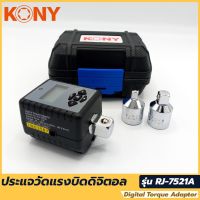 KONY ประแจวัดแรงบิดดิจิตอล รุ่น RJ-7521A  ?ขนาดหัว 1/2" ?หน้าจอแสดงวัดค่าแรงบิด 2-200Nm ?มีเสียงแจ้งเตือน 10-200Nm ?วัดค่าแรงบืดตามมาตรฐาน +/-2% ที่ค่า 4-200Nm ?แสดงค่าหน่วยวัด Nm / Lb-Ft / Kg-m ?Adapter แปลหัวจาก 1/2" เป็น 1/4" และ 1/2" เป็น 3/8"