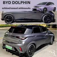 ?BYD DOLPHIN 2023 สเกิร์ตหน้ารถยนต์ สเกิร์ตรอบคัน สเกิร์ตข้าง