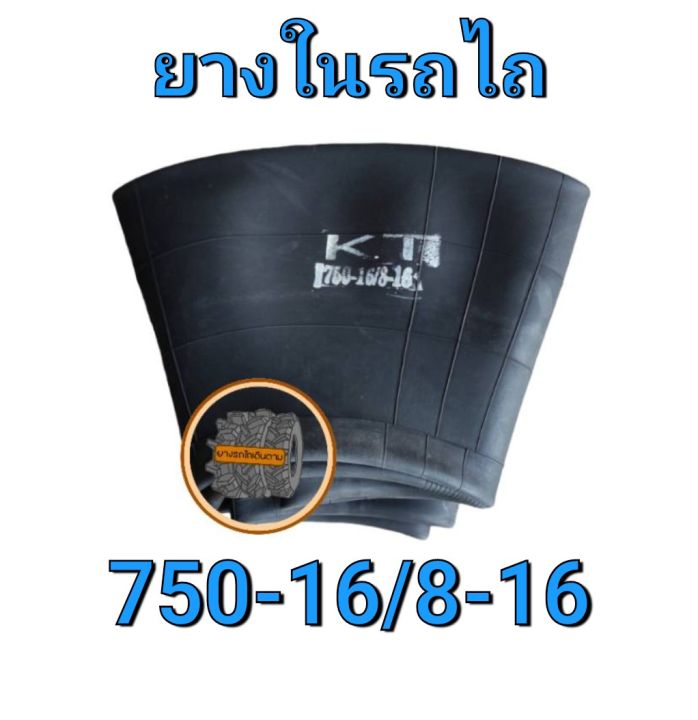 ยางในรถไถ-750-16-8-16-รถไถเดินตาม-รถเพื่อการเกษตร-ยางในรถไถฟอร์ด-ยางในรถไถดัดแปลง