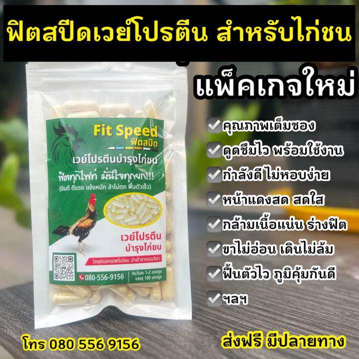 ฟิตสปีดเวย์โปรตีนไก่ชน5-2