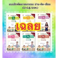 Key เฉลย คู่มือครู ภาษาไทย แบบฝึกพัฒนาสมรรถนะ อ่าน คิด เขียน ภาษาไทย ป.1-6 อจท