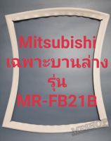 ขอบยางตู้เย็น Mitsubishi เฉพาะบานล่างรุ่นMR-FB21Bมิตรชู