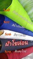 ผ้าโซล่อน?ราคา225฿?#ตัดยาว3เมตร หน้าผ้า60"#Poleyester100%#เกรดA#เป็นผ้าฟอกนิ่มเเล้ว#ไม่เเข็งเนื้อนิ่ม#เนื้อผ้าไม่เนื้อผ้าทนทานเหมาะสำหรับตัดกางเกง เสื้อ กระเป๋าผ้ากันเปื้อนเเละงานทุกชนิด