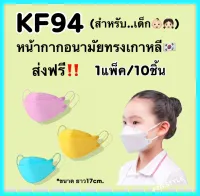 MASK..KF94.[1แพ็ค/10ชิ้น]เด็กหน้ากากอนามัยทรงเกาหลี.สำหรับเด็ก หน้ากากอนามัยป้องกันฝุ่น แมสเด็ก แมสปิดปาก