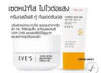 ของแท้ พร้อมส่ง EVES เซตคู่ หน้าใส ไม่กลัวแสง อีฟส์ ครีมบำรุงผิวหน้าขาวใส ครีมเจล + ซันเจล ให้ผิวขาว สว่าง กระจ่างใส ไม่อุดตัน คนท้องใช้ได้