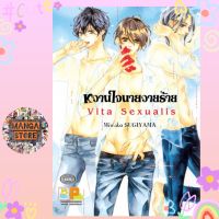 หวานใจนายวายร้าย เล่ม1-10 + ภาค Vita Sexualis มือ 1พร้อมส่ง