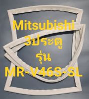 ขอบยางตู้เย็น Mitsubishi 3 ประตูรุ่นMR-V46S-SLมิตรชู