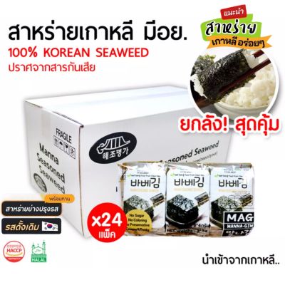 ✅สาหร่ายยกลัง🇰🇷นำเข้าจากเกาหลี📌Manna seasoned seaweed สาหร่ายแผ่น ย่างปรุงรสเกาหลี🇰🇷 ยกลังสุดคุ้ม 950 บาท 24 แพ๊ค 72 ห่อ