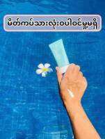 ✅✅✅ Suncream အမ်ိဳးမ်ိဳးကိုလဲသုံးခဲ့pp☺☺☺

??ဒါေပမယ့္ ကိုယ့္မ်က္ႏွာနဲ႔က အဆင္မေျပဘူးဆိုတဲ့သူေတြ????

IAURA ကထုတ္တဲ့ Suncreamေလးကို သုံးၾကည့္☺☺

☺☺☺အသားညိဳလို့ျပာတာကြက္တာမ်ိဳးလဲလုံးဝမရွိဘူး☺?☺☺☺

???ေနေရာင္ျခည္ဒဏ္ကို လဲ 12 နာရီၾကာေအာင္ကာကြယ္ေပးတယ