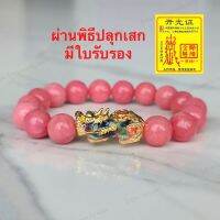 Collect-Shop กำไลหินโรโดโครไซท์ ปี่เซียะ 5 ธาตุ เสริมความรัก โดยเฉพาะคนที่อกหัก ถูกทิ้งและผิดหวังในความรัก