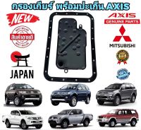 กรองเกียร์ พร้อมปะเก็น MITSUBISHI TRITON 16V  PAJEROSPORT ปี 2003-2015 WAGON รุ่นใหม่ MR528836 ยี่ห้อ AXIS แท้ JAPAN 100%