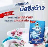 ผงซักฟอกมิสซีสว๊าว(Mrs.Wow) 550กรัม (ตุ๊กกี้ว๊าวเดิม) สูตรเข้มข้น โฉมใหม่   คุณภาพ ปริมาณ และราคาเท่าเดิม