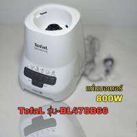 ชุดแท่น มอเตอร์Tefal-BL478B66สินค้าคุณภาพชุดแท่นพร้อมใช้งานของใหม่แท้?%