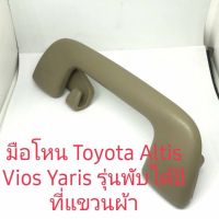 มือโหน Toyota Altis Vios Yaris รุ่นพับได้มีที่แขวนผ้า