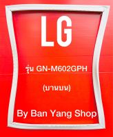 ขอบยางตู้เย็น LG รุ่น GN-M602GPH (บานบน)