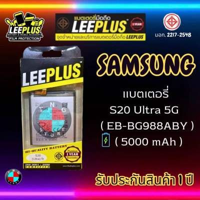 แบตเตอรี่ LEEPLUS รุ่น Samsung S20 Ultra 5G ( EB-BG988ABY ) มี มอก. รับประกัน 1 ปี