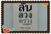 หนังสือเก่าเก็บ​ ลับลวงพราง​