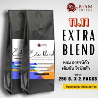 เม็ดกาแฟคั่ว สูตร Extra Blend ( เอ๊กตร้า เบลน ) Roasted by Siam Coffee