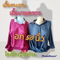 เสื้อคนงาน เสื้อเกษตรกร เสื้อแจกลูกค้า ไซส์ใหญ่พิเศษ  คละสี