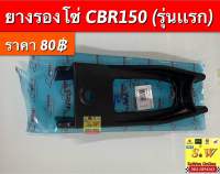 ยางรองโซ่ CBR150 (รุ่นแรก) อะไหล่ทดแทนคุณภาพเยี่ยม