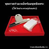 ชุดถาดกำมะหยี่ พร้อมอุปกรณ์ซีลพระเครื่อง