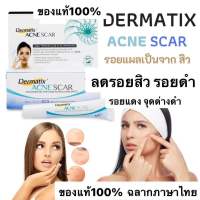 Dermatix Acne Scar 5 g เจล ลดรอยแผลเป็น จากสิว   รอยสิว รอยดำ รอยแดง จุดด่างดำ 5 กรัมของแท้100% Exp.07/2024