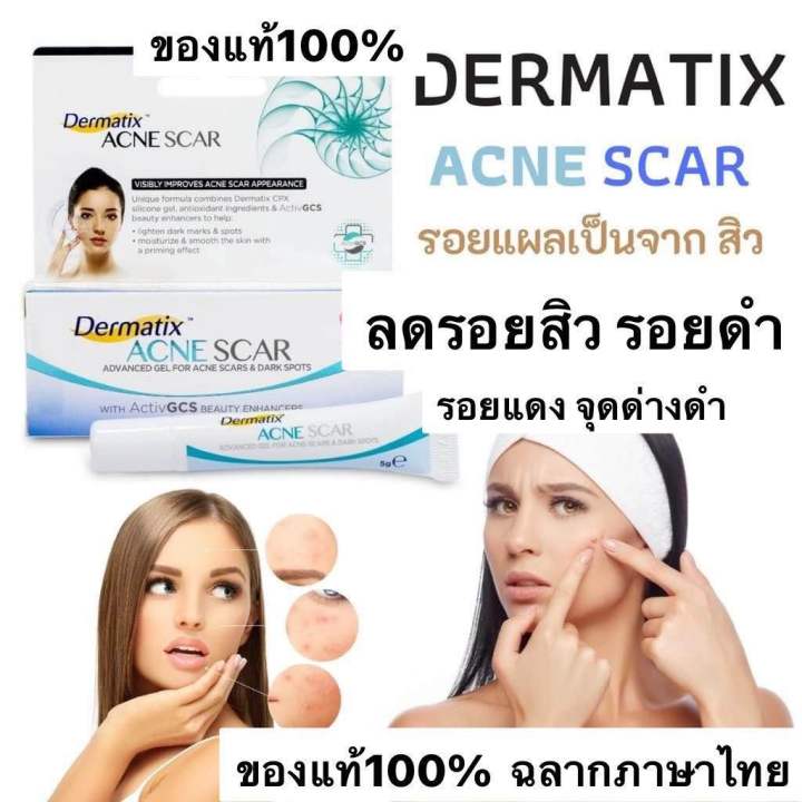 dermatix-acne-scar-5-g-เจล-ลดรอยแผลเป็น-จากสิว-รอยสิว-รอยดำ-รอยแดง-จุดด่างดำ-5-กรัมของแท้100-exp-07-2024