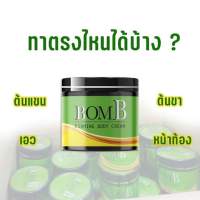 BOMB ครีมร้อนสลายไขมัน แขนขาใหญ่ พุงหนา ส่วนเกิน ทานวดหลังอาบน้ำ ไม่ต้องล้างออกไม่ต้องออกกำลังกาย( 1กระปุก )100g.