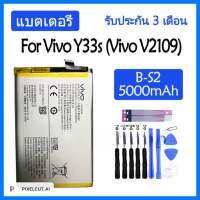 แบตเตอรี่ Vivo Y33s (Vivo V2109) battery B-S2 BS2 5000mAh รับประกัน 3 เดือน