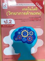 เฉลย แบบฝึกหัด เทคโนโลยี วิทยาการคำนวณ ป.2 อจท.