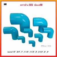 SCG ตราช้าง PVC ข้องอ90 องศา หนา-ฟ้า ขนาด 1/2" , 3/4" , 1" , 1 1/4" , 1 1/2" , 2" , 2 1/2" , 3" , 4"  พีวีซีอย่างหนา ของแท้100%