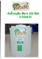 ถังเก็บน้ำ 100 ลิตร สีขาว Safe