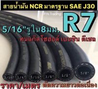 สายน้ำมันแท้ R7 NCR มาตรฐาน SAE J30 ขนาด 5/16" รูใน 8 มิล รองรับน้ำมันเบนซิน ดีเซล แก๊สโซฮอล์ 91 95 E10 E20 E85 (ราคา/เมตร)